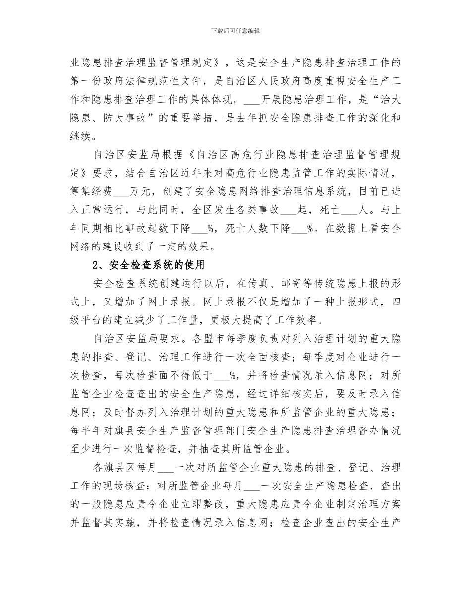 2024年自治区安全问题工作小结_第2页