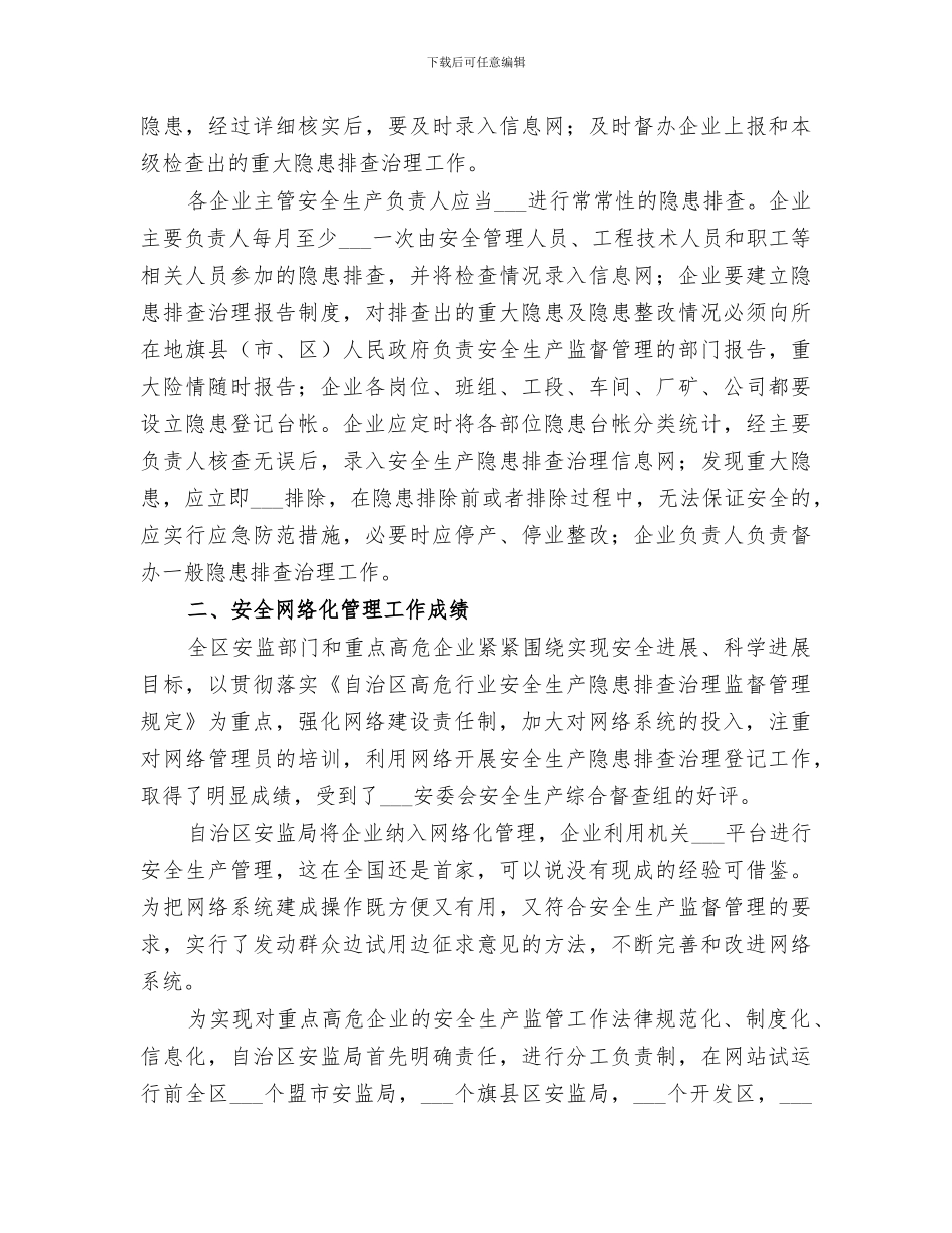 2024年自治区安全问题工作小结_第3页