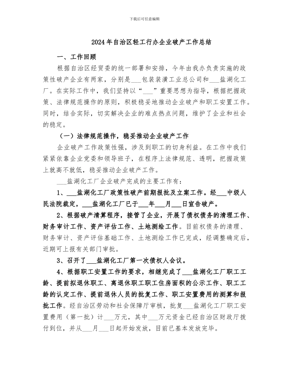 2024年自治区轻工行办企业破产工作总结_第1页