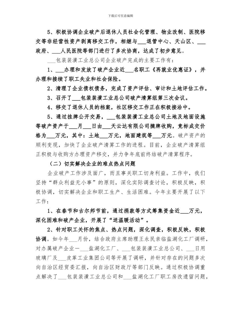 2024年自治区轻工行办企业破产工作总结_第2页