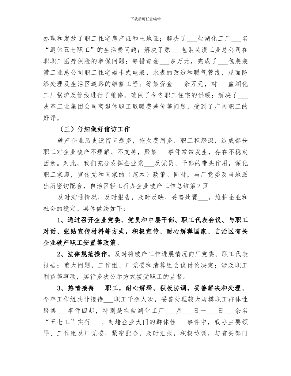 2024年自治区轻工行办企业破产工作总结_第3页