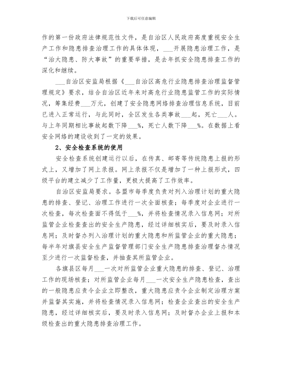 2024年自治区安全隐患工作总结_第2页