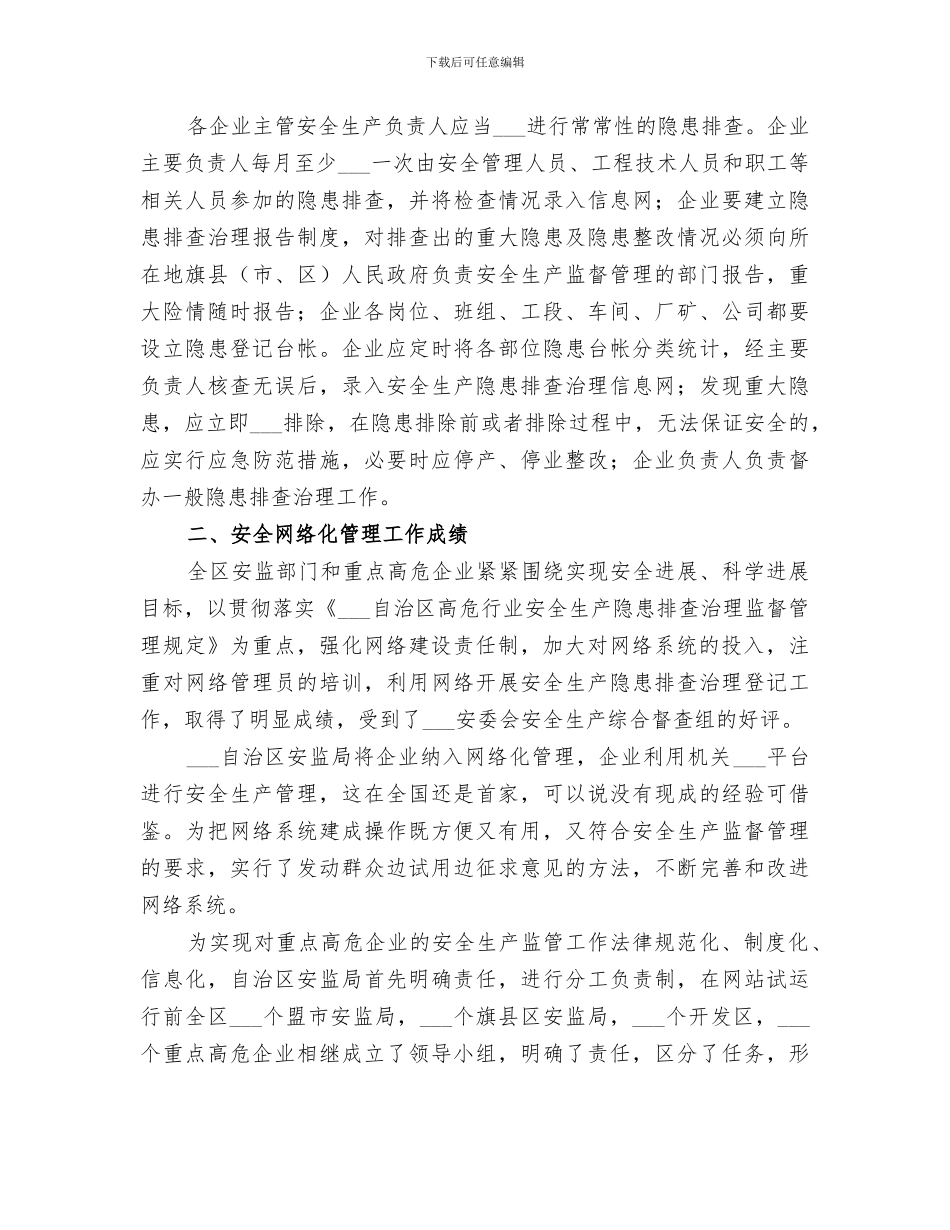 2024年自治区安全隐患工作总结_第3页