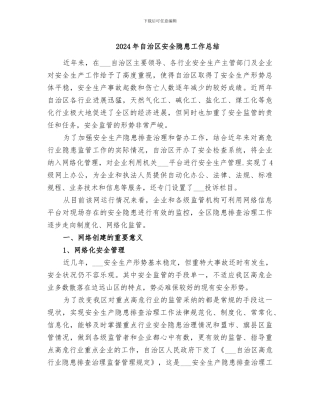 2024年自治区安全隐患工作总结