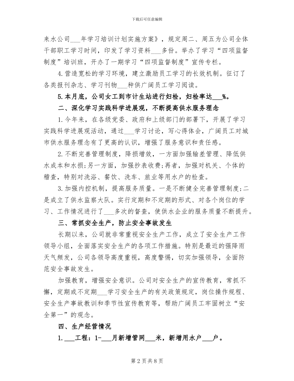 2024年自来水公司年度工作总结_第2页