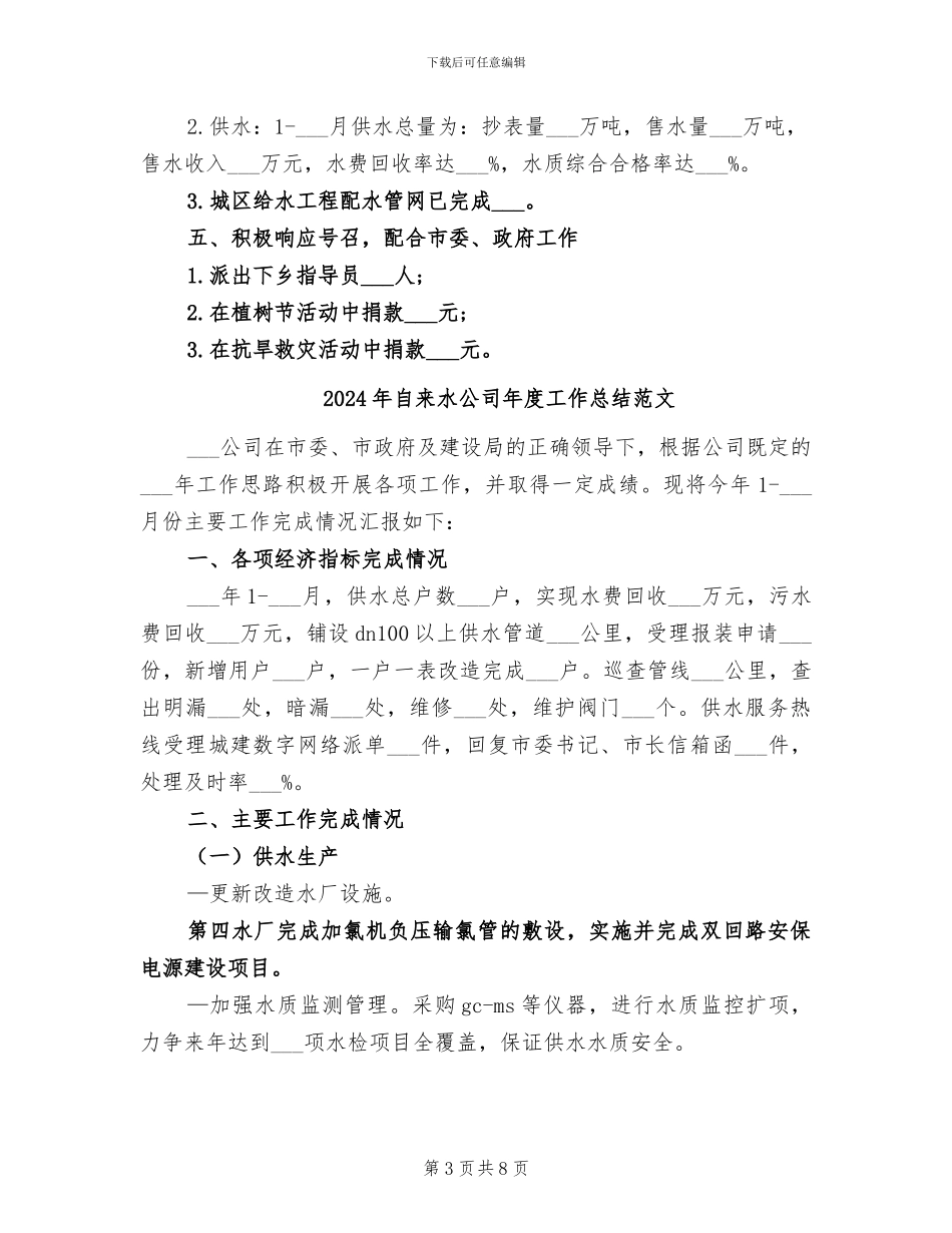 2024年自来水公司年度工作总结_第3页