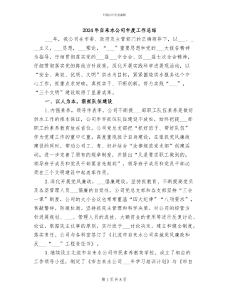 2024年自来水公司年度工作总结