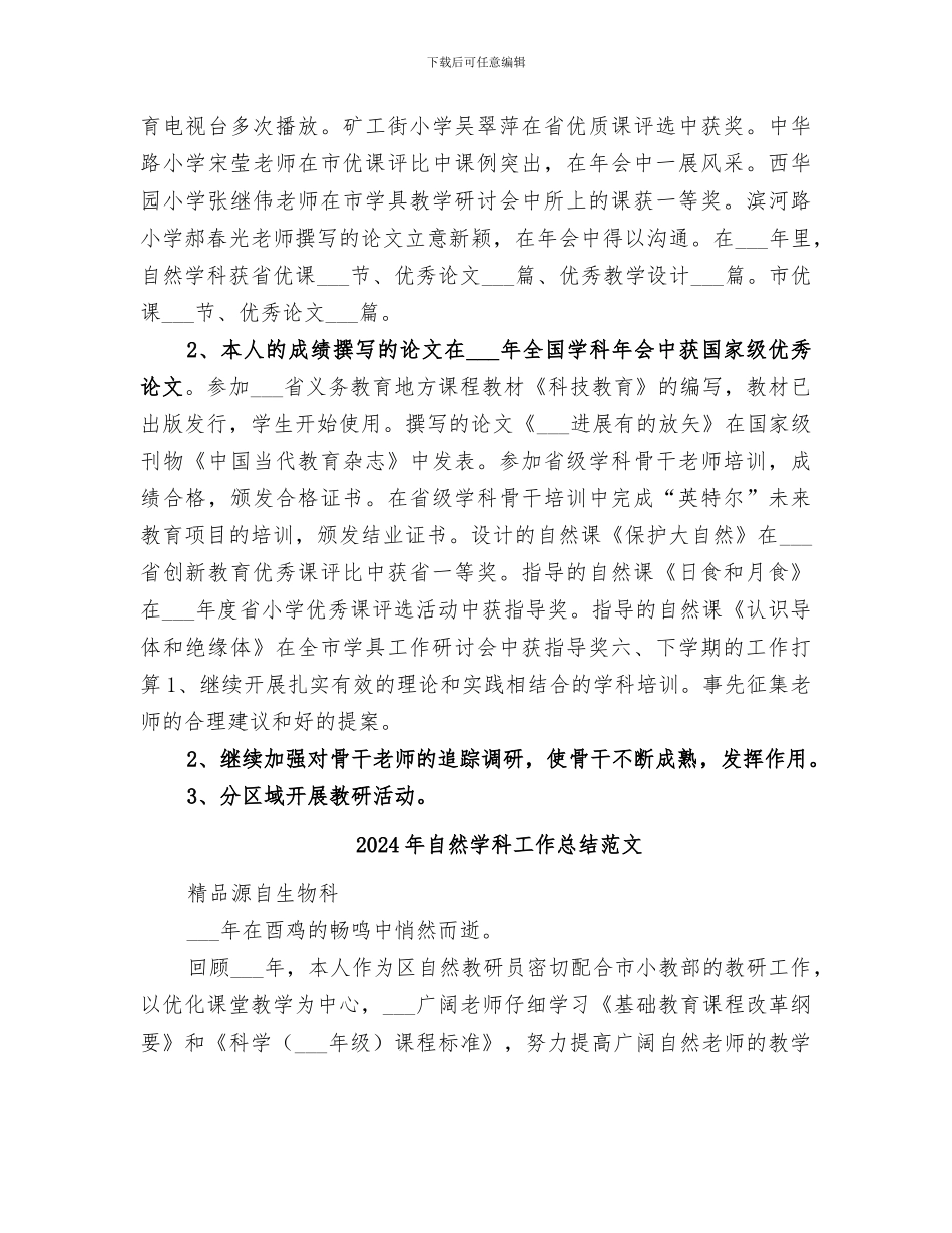 2024年自然学科工作总结_第3页