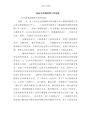2024年自然学科工作总结
