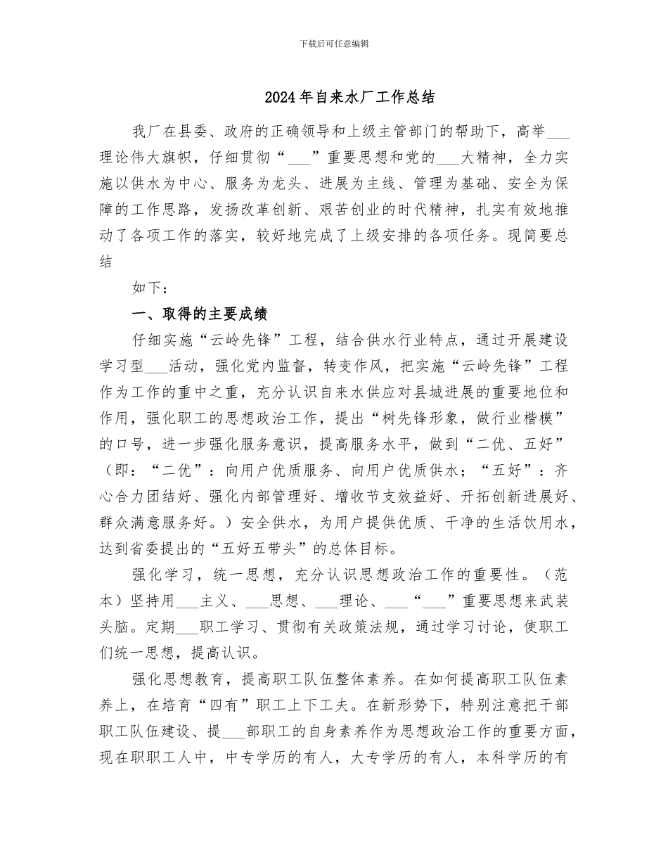 2024年自来水厂工作总结_第1页