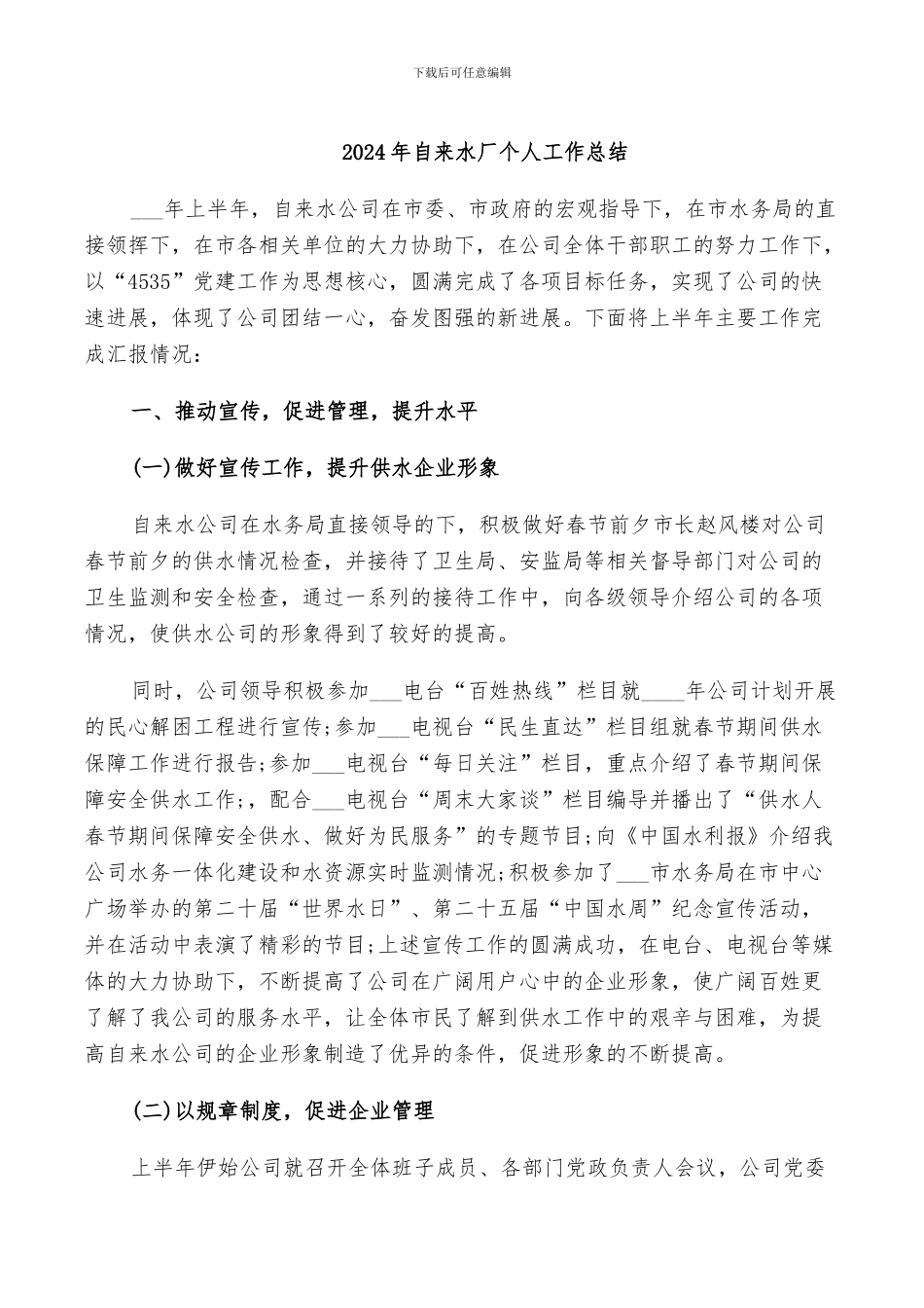 2024年自来水厂个人工作总结_第1页