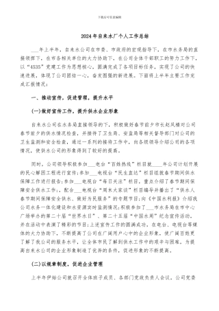 2024年自来水厂个人工作总结