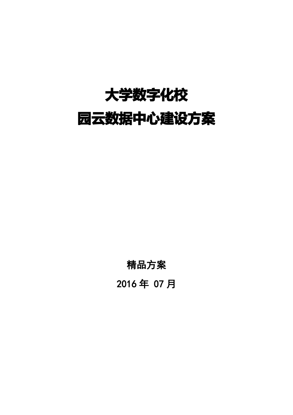 大学云数据中心建设方案_第1页