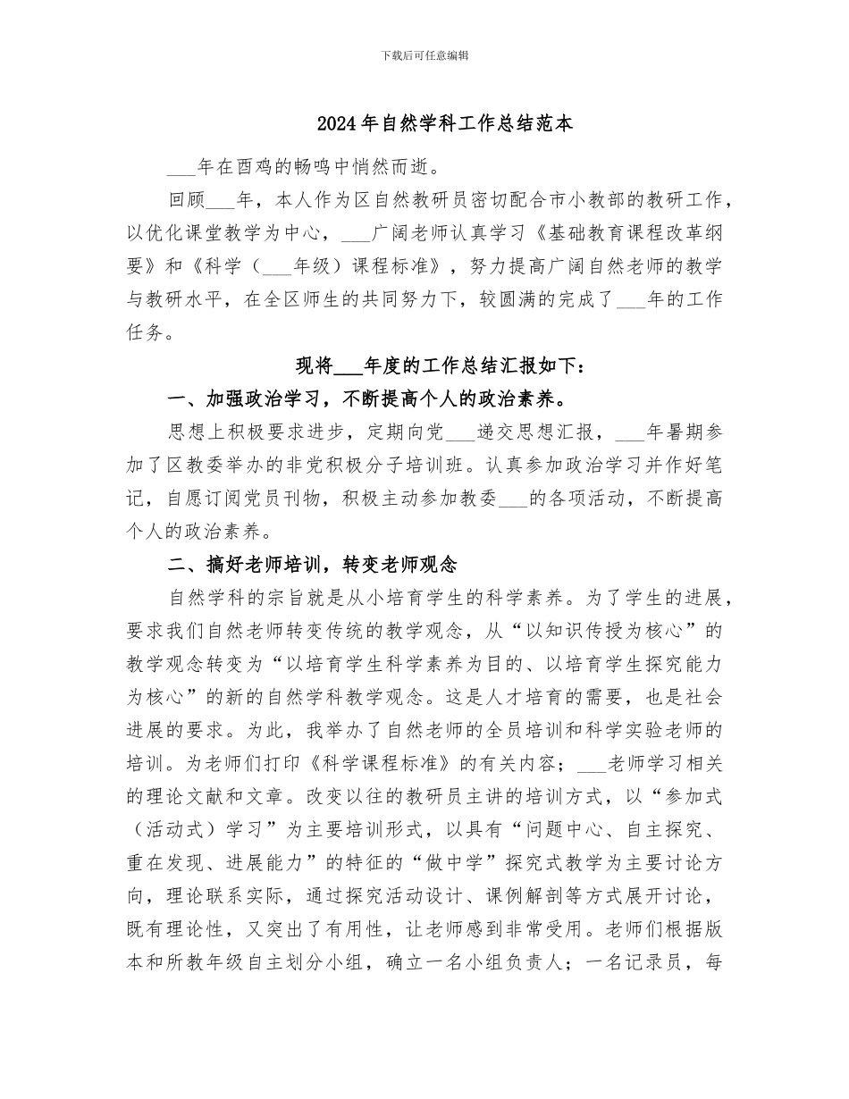 2024年自然学科工作总结范本_第1页