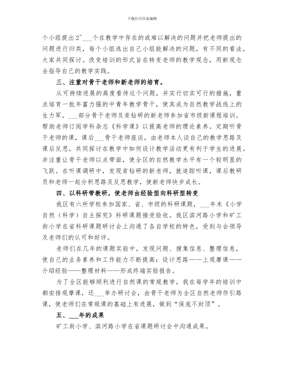 2024年自然学科工作总结范本_第2页