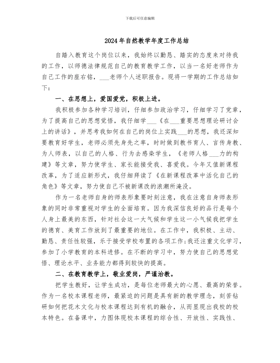 2024年自然教学年度工作总结_第1页