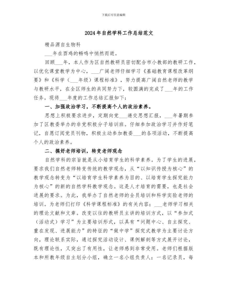 2024年自然学科工作总结范文_第1页