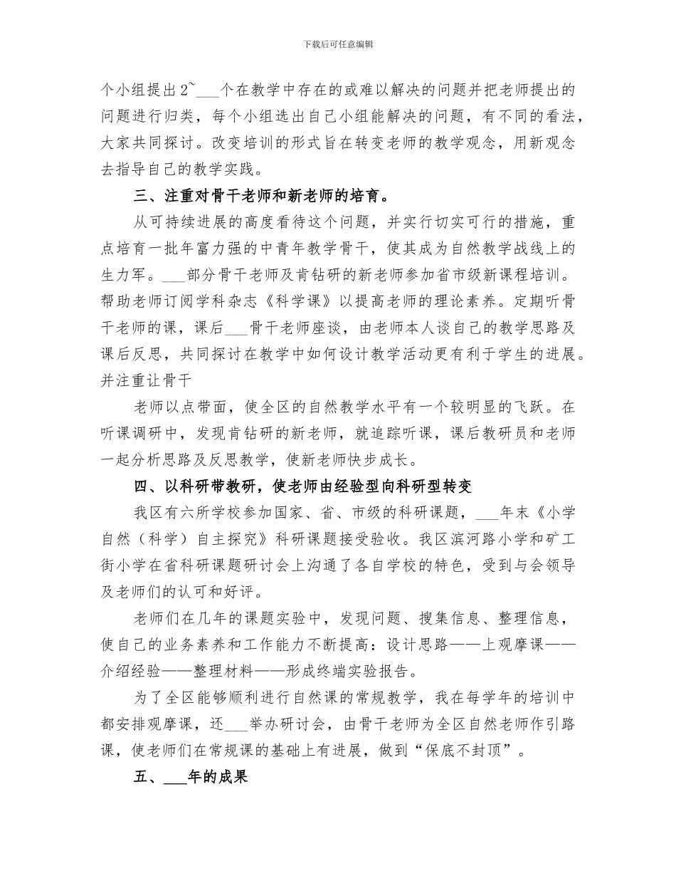 2024年自然学科工作总结范文_第2页