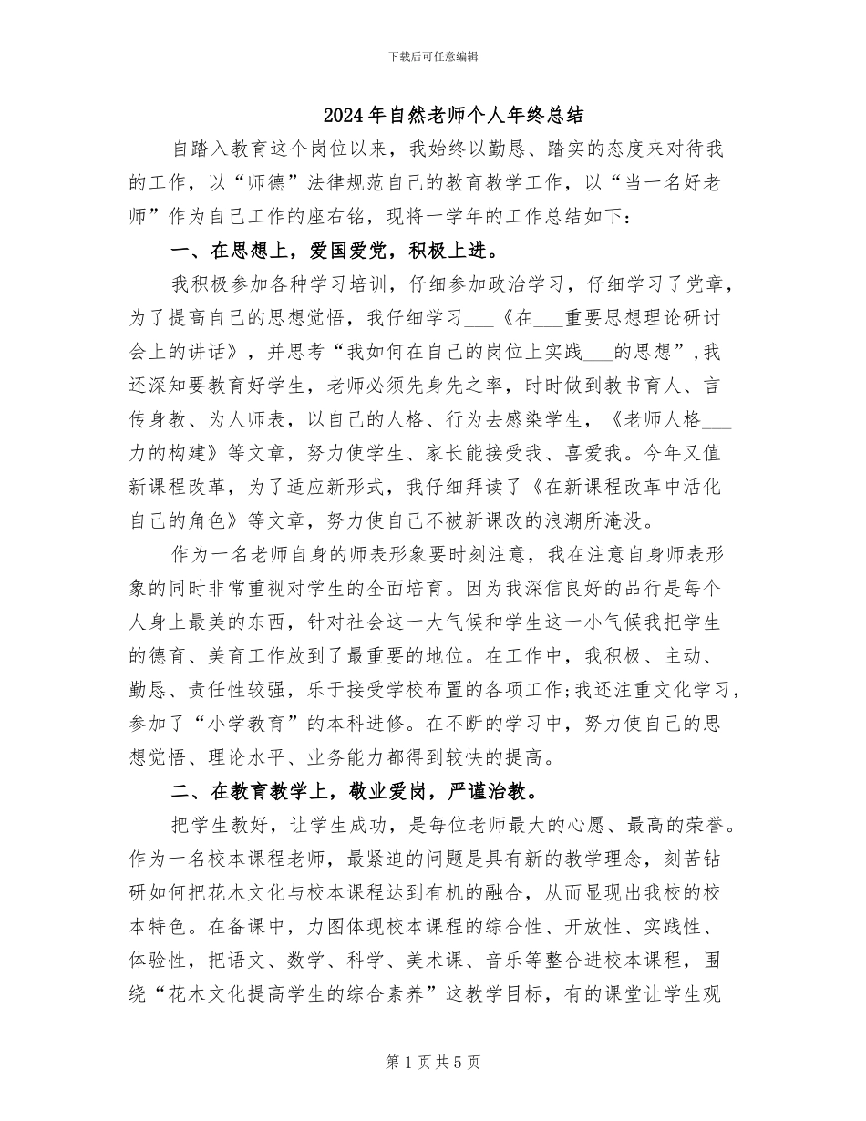 2024年自然教师个人年终总结_第1页