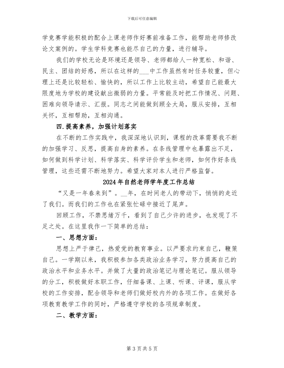 2024年自然教师个人年终总结_第3页