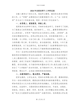 2024年自然教师个人年终总结