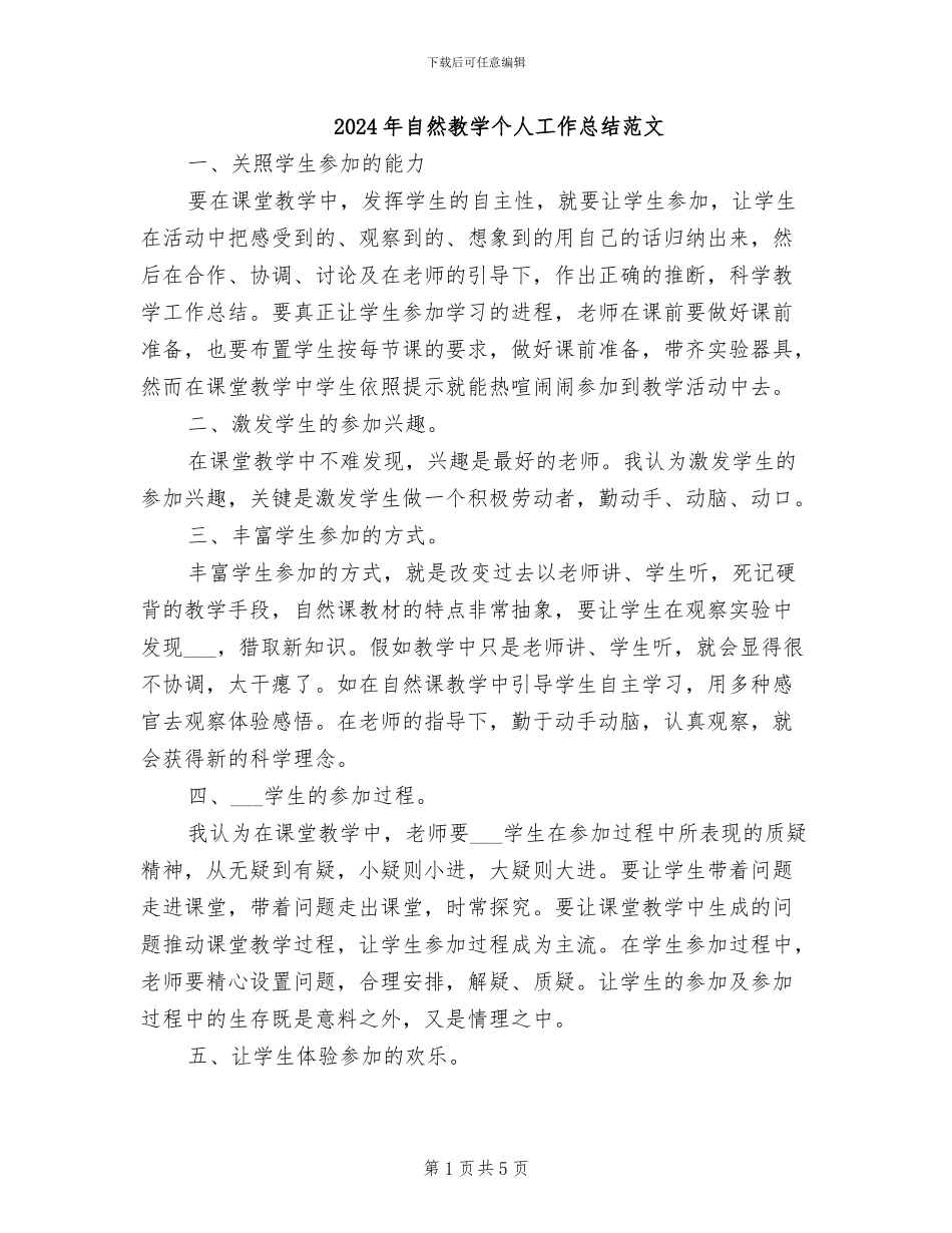 2024年自然教学个人工作总结范文_第1页