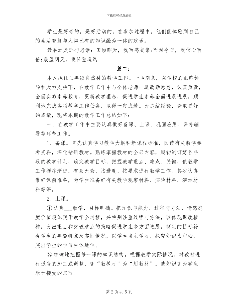 2024年自然教学个人工作总结范文_第2页