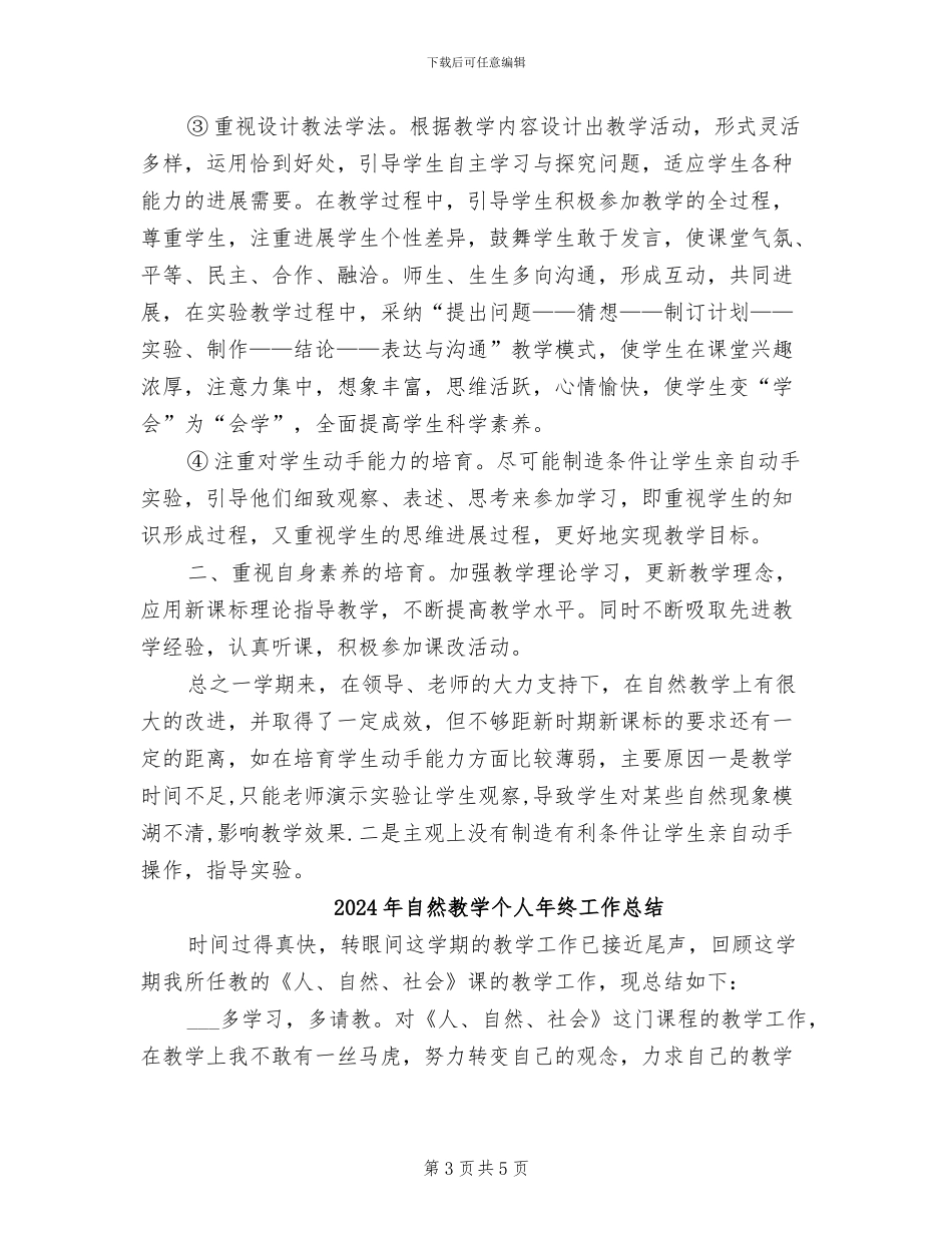 2024年自然教学个人工作总结范文_第3页