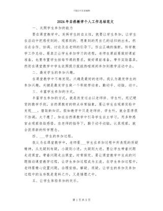 2024年自然教学个人工作总结范文