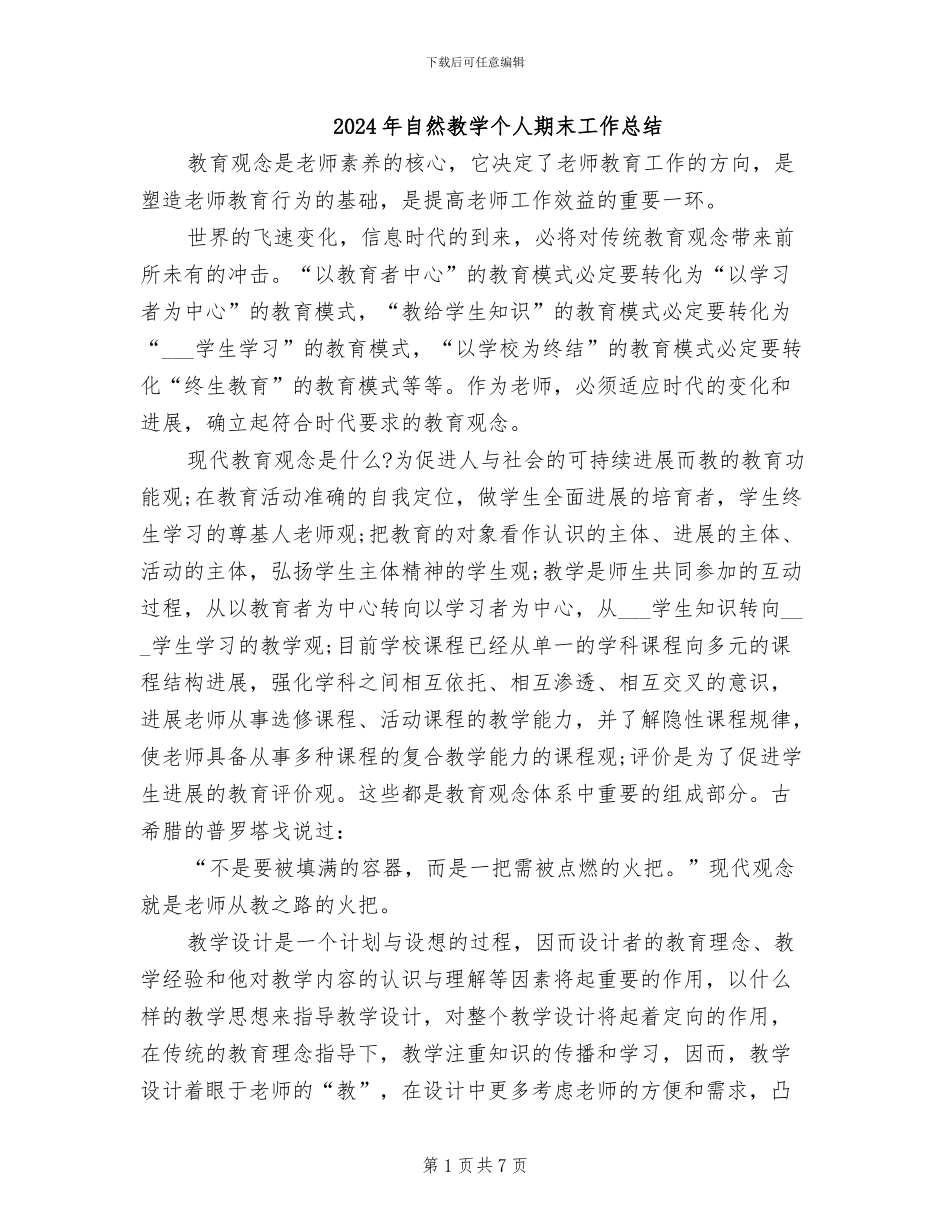 2024年自然教学个人期末工作总结_第1页