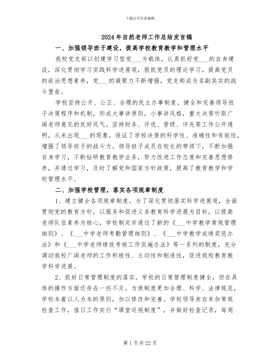 2024年自然教师工作总结发言稿_第1页