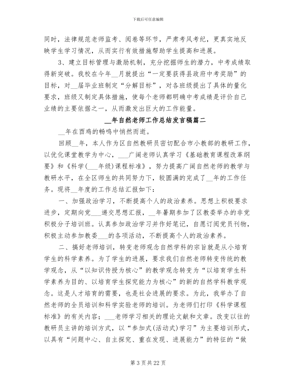 2024年自然教师工作总结发言稿_第3页