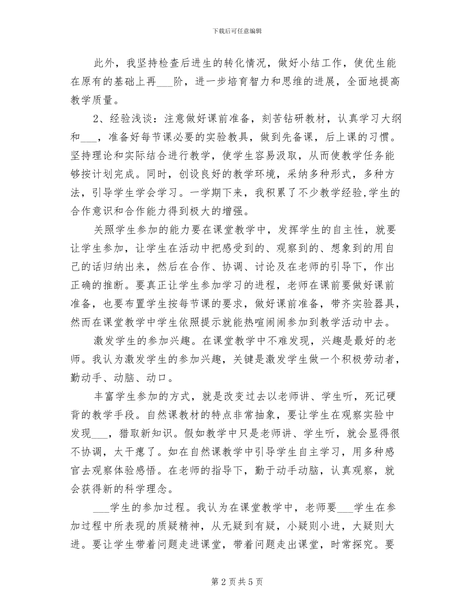 2024年自然教师个人年度总结_第2页