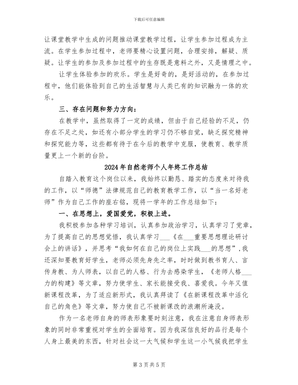 2024年自然教师个人年度总结_第3页