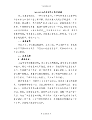 2024年自然教师个人年度总结