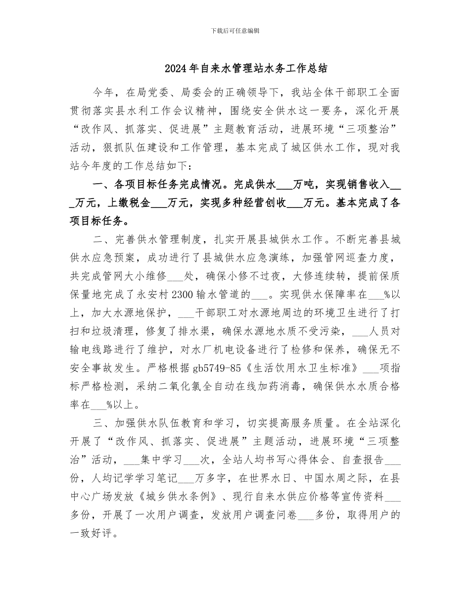 2024年自来水管理站水务工作总结_第1页
