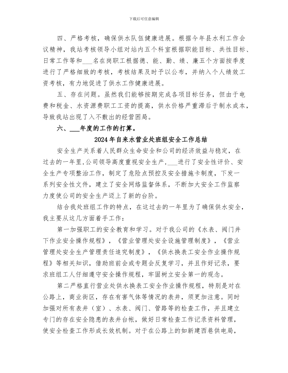 2024年自来水管理站水务工作总结_第2页