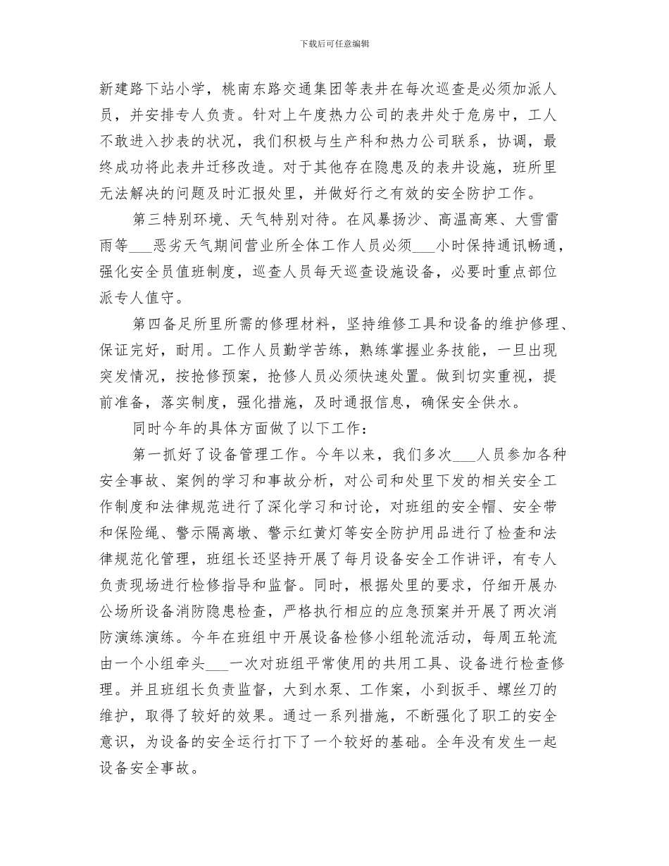 2024年自来水管理站水务工作总结_第3页