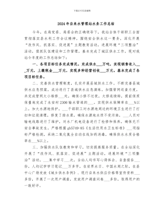 2024年自来水管理站水务工作总结