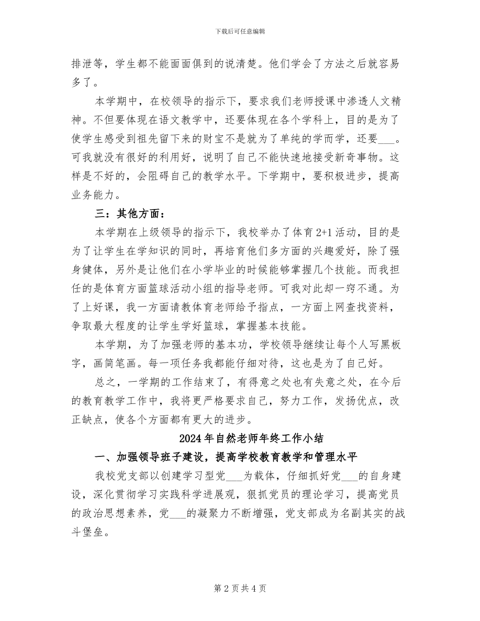 2024年自然教师年度工作总结_第2页