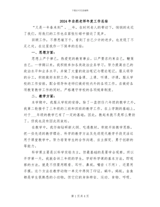 2024年自然教师年度工作总结