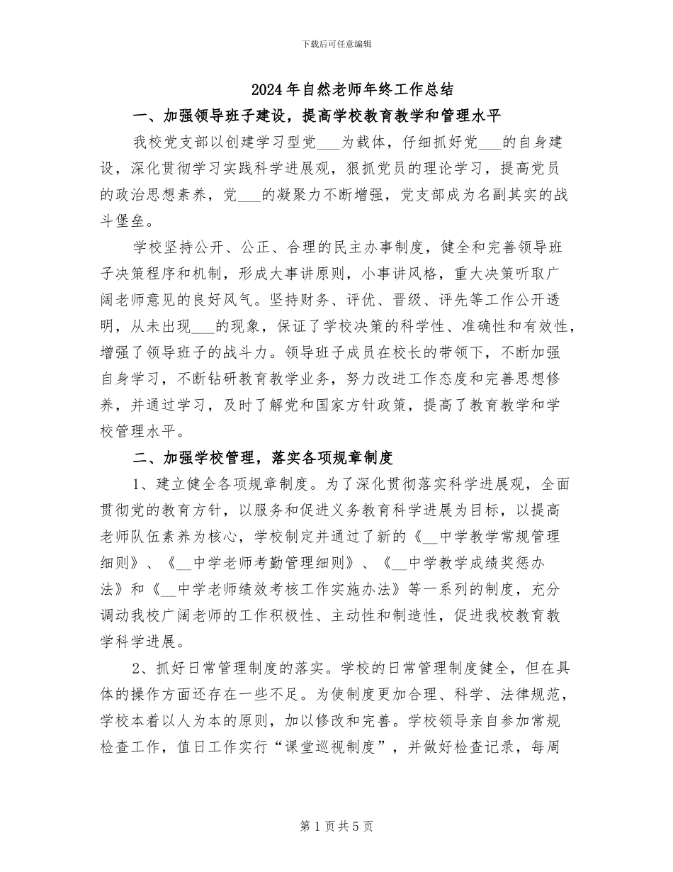 2024年自然教师年终工作总结_第1页