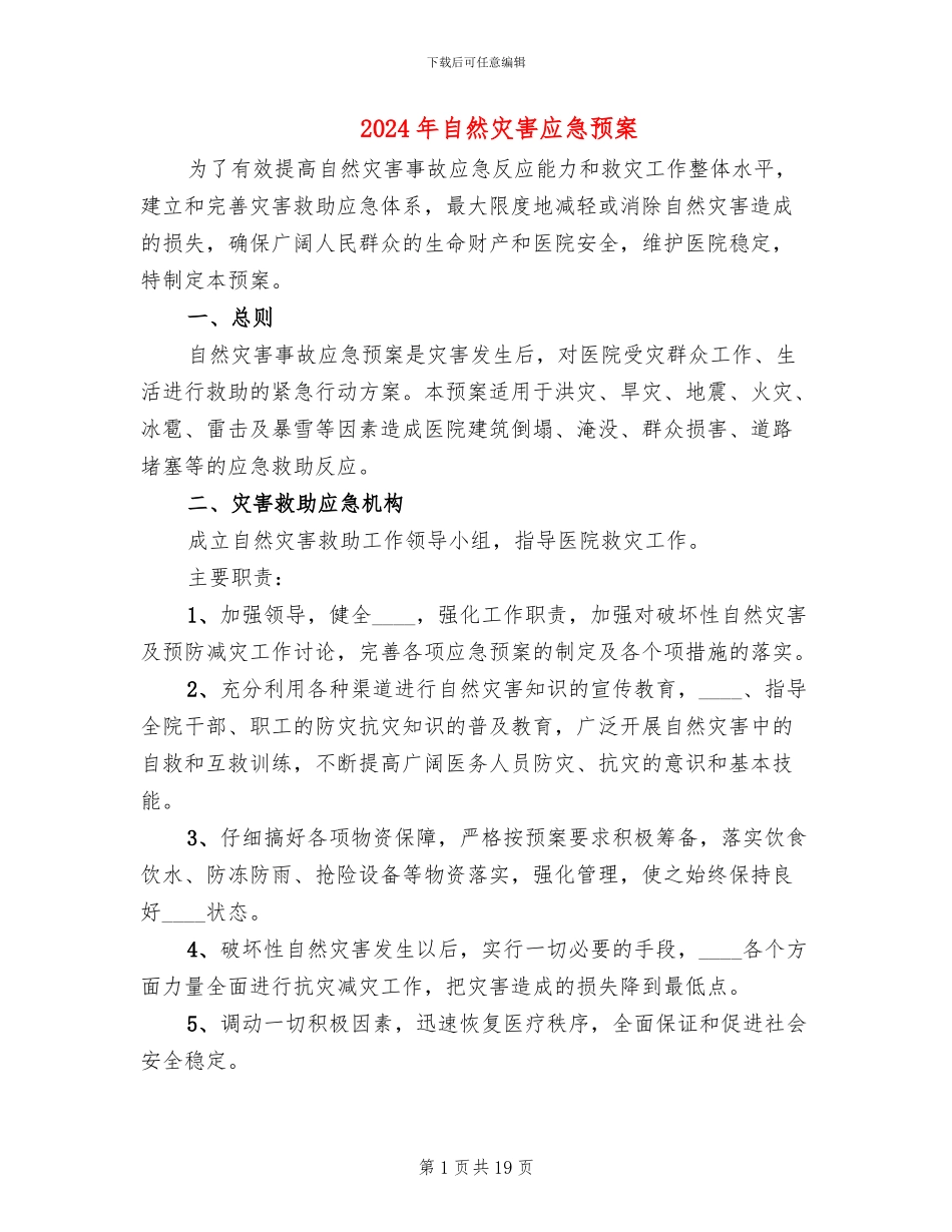 2024年自然灾害应急预案_第1页