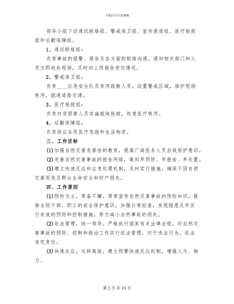 2024年自然灾害应急预案_第2页