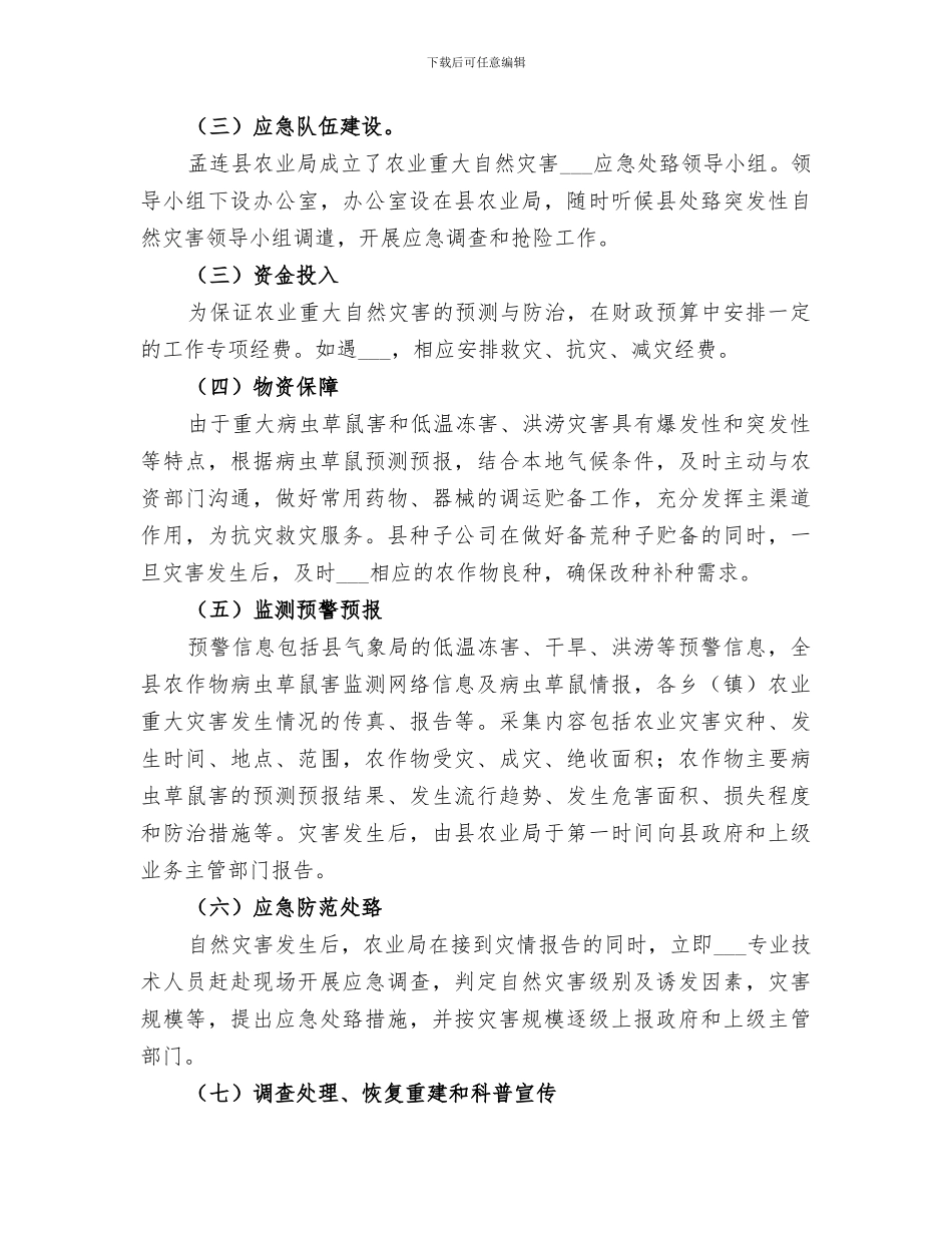 2024年自然灾害应对工作总结_第3页