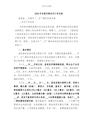 2024年自然灾害应对工作总结