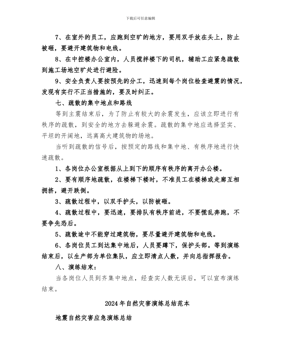 2024年自然灾害演练总结范文_第3页