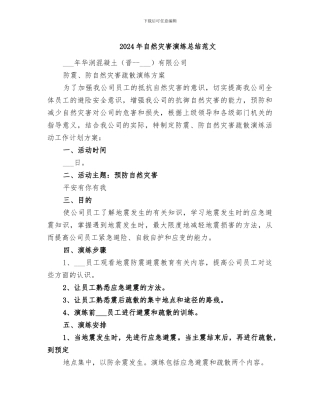 2024年自然灾害演练总结范文