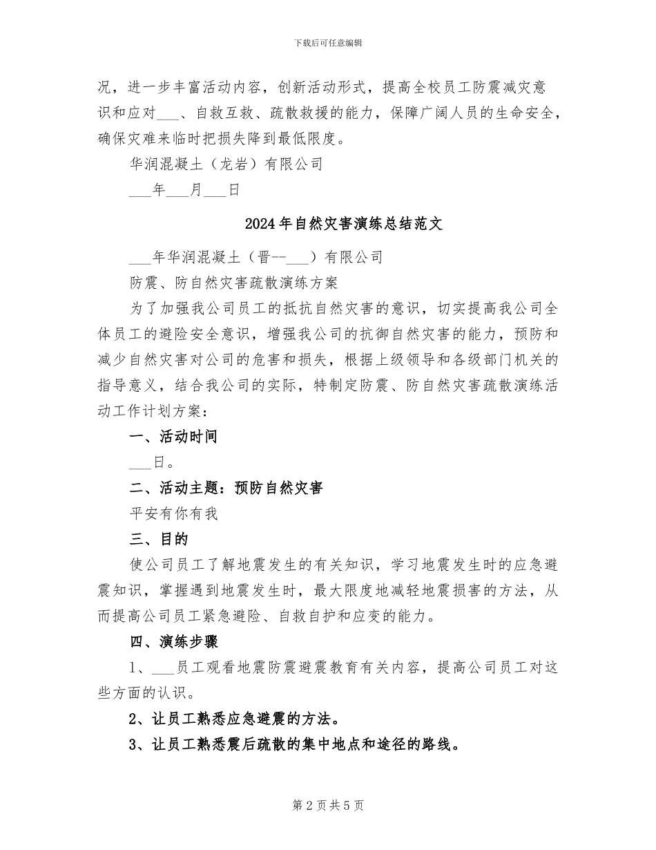 2024年自然灾害演练总结_第2页