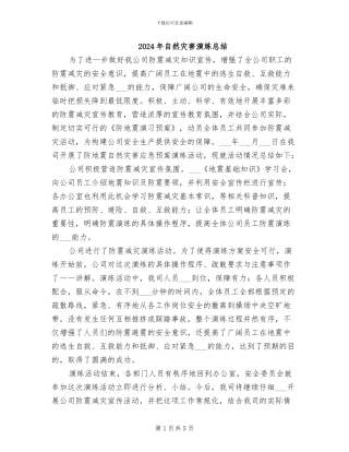 2024年自然灾害演练总结